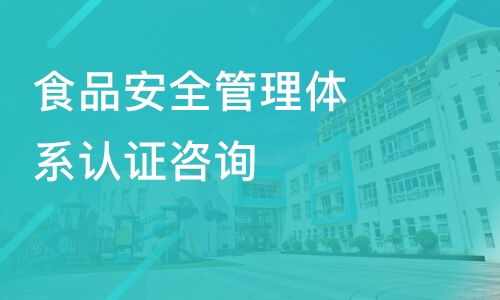 中山食品安全管理體系認(rèn)證咨詢價格 其它培訓(xùn)哪家好 中山方普管理 淘學(xué)培訓(xùn)
