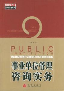 事業(yè)單位管理咨詢實務(wù)