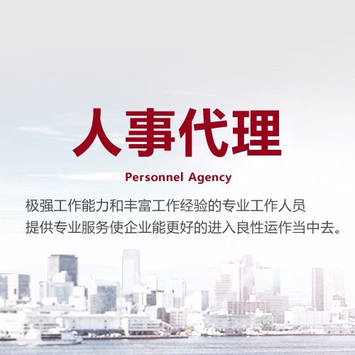 正邦人力人事代理 一站式人力資源服務(wù)解決方案